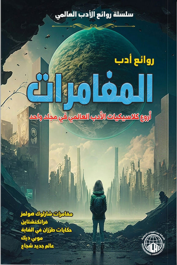 Masterpieces of adventure literature